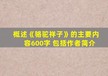 概述《骆驼祥子》的主要内容600字 包括作者简介